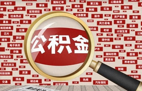 杭州公积金提取出来后悔了（公积金提取出来后有什么影响）